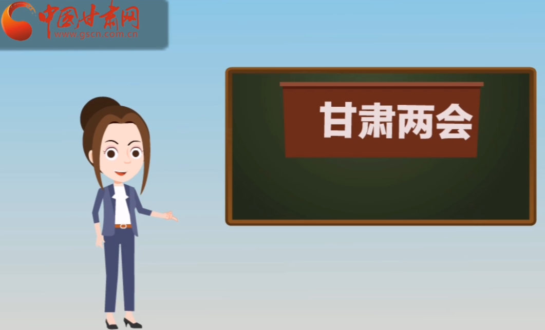 快閃動(dòng)畫(huà)！讓你速懂2020甘肅“兩會(huì)”