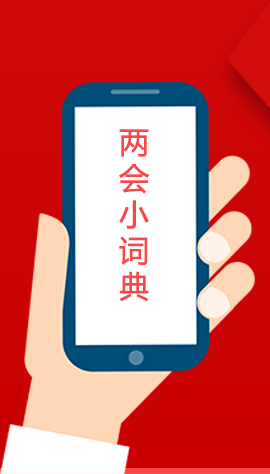 2020甘肅兩會(huì)|漲知識(shí)！政府工作報(bào)告23個(gè)新名詞，最全解釋來了