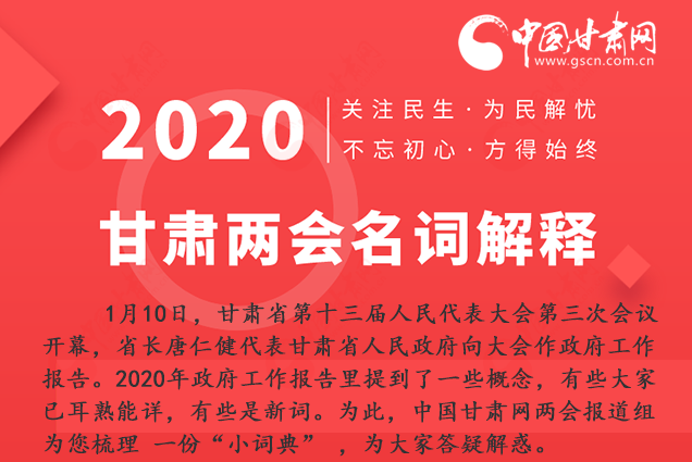 2020甘肅兩會(huì)|漲知識(shí)！政府工作報(bào)告23個(gè)新名詞，最全解釋來了