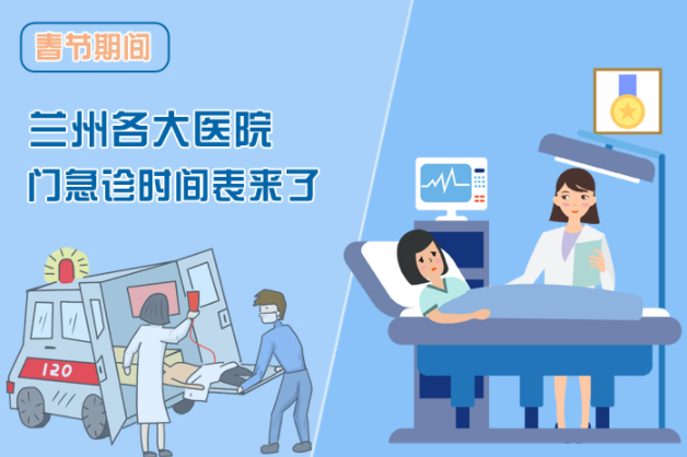 讀圖|春節(jié)期間蘭州各醫(yī)院門急診安排出爐，備著也好!