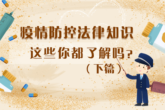 圖解|疫情防控法律知識，一鍵get√（下）