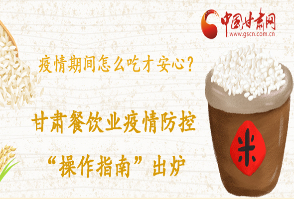 疫情期間怎么吃才安心？甘肅餐飲業(yè)疫情防控“操作指南”出爐