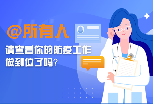 圖解|@所有人 請查看你的防疫工作做到位了嗎？