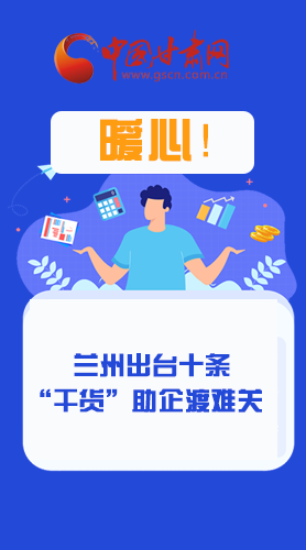 圖解|定心丸！蘭州出臺十條“干貨”助企業(yè)渡難關(guān)