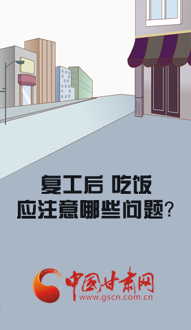 漫圖|復(fù)工后 吃飯時應(yīng)牢記這些！