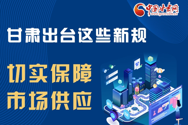 圖解|甘肅出臺(tái)這些政策切實(shí)保障市場(chǎng)供應(yīng)