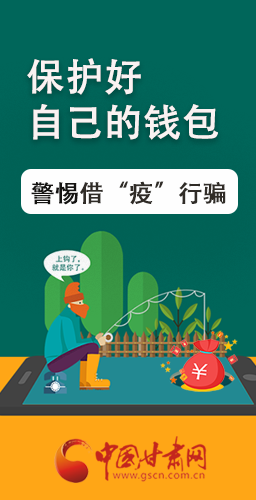 圖解|@甘肅人 保護好自己的錢包 警惕借“疫”行騙！