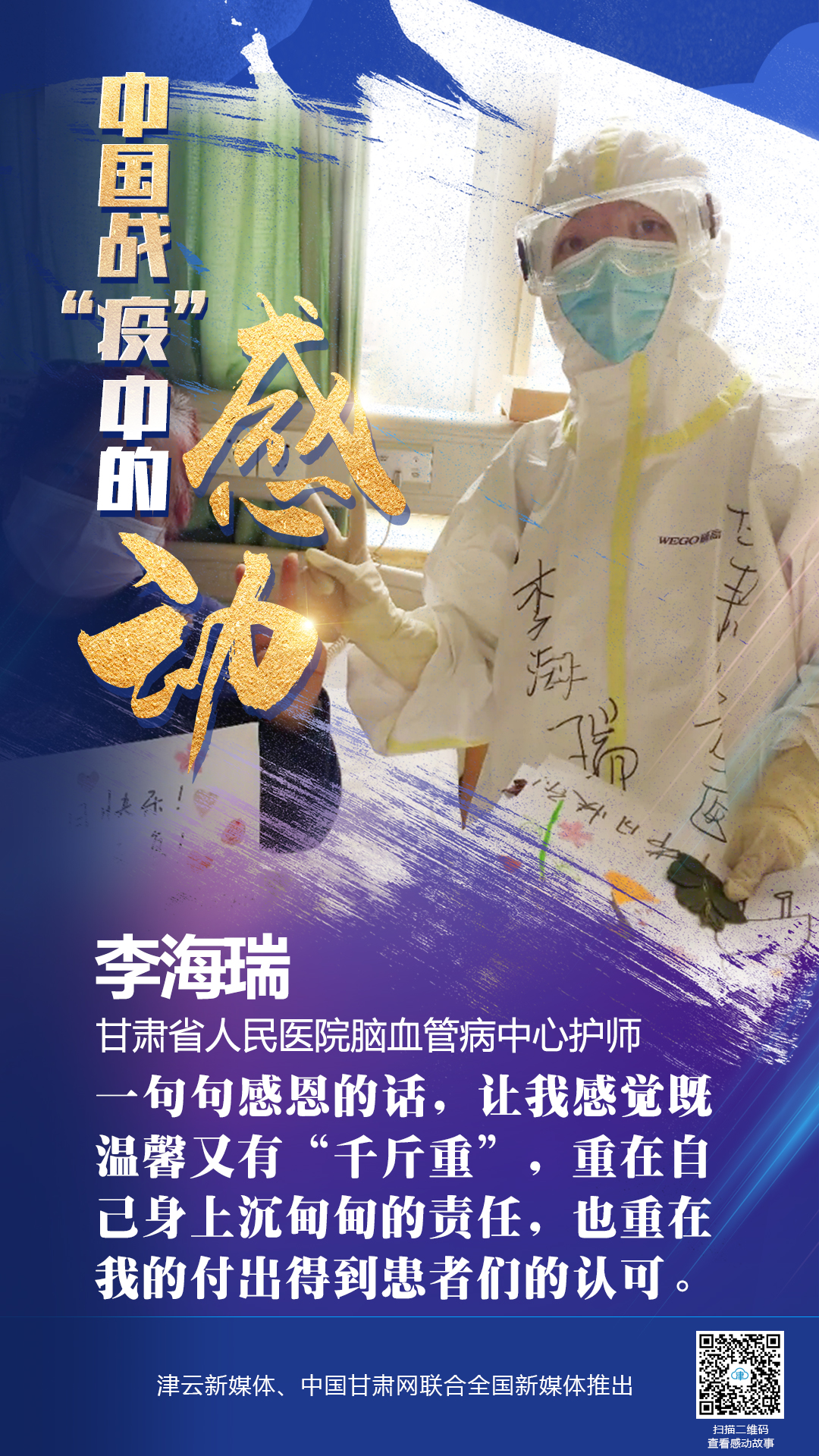【戰(zhàn)“疫”中的感動】 省人民醫(yī)院李海瑞：上下同欲者勝，風(fēng)雨同舟者興