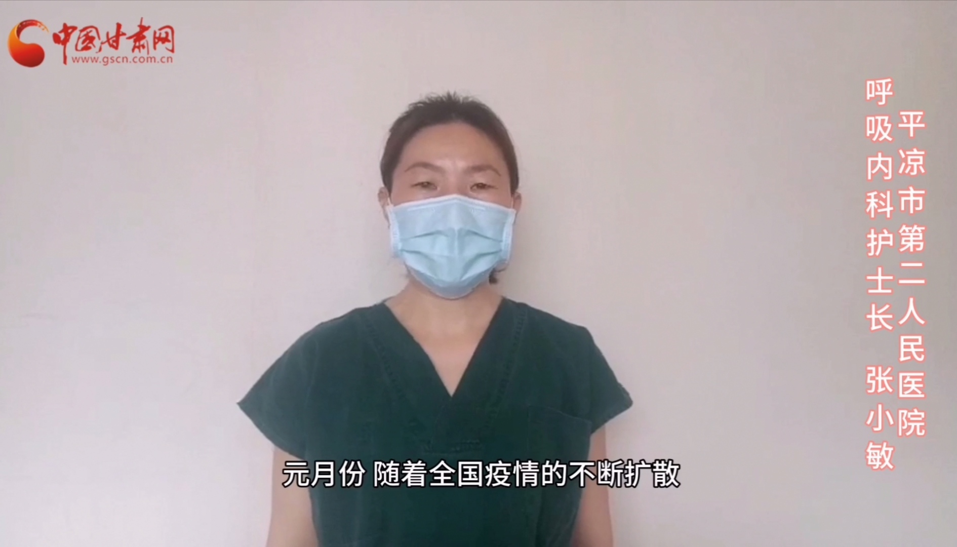 【甘肅全民戰(zhàn)“疫”】平?jīng)鍪械诙嗣襻t(yī)張小敏：“護(hù)理老兵”戰(zhàn)無畏，不負(fù)重托勝歸來 （文圖+視頻）