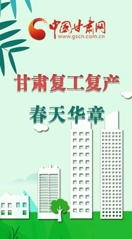 圖解|看！甘肅復(fù)工復(fù)產(chǎn)的“加速度”