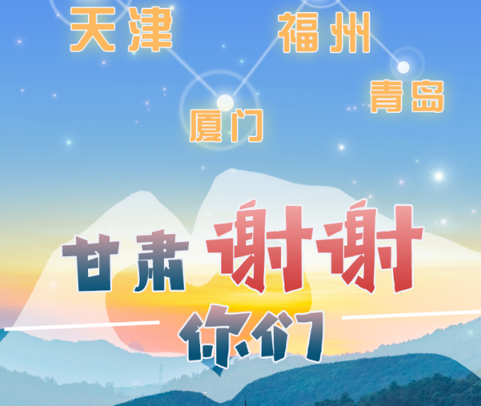 長圖|天津廈門福州青島，甘肅謝謝你們！