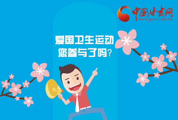 漫圖|愛衛(wèi)@你！快來參與這些！