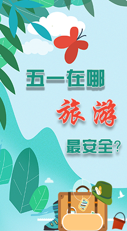 圖解|五一在哪旅游最安全？李蘭娟這樣說