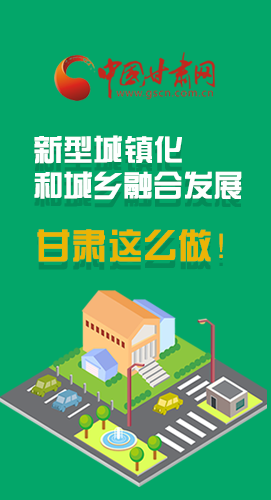 圖解|推進(jìn)新型城鎮(zhèn)化和城鄉(xiāng)融合發(fā)展 甘肅這么做！