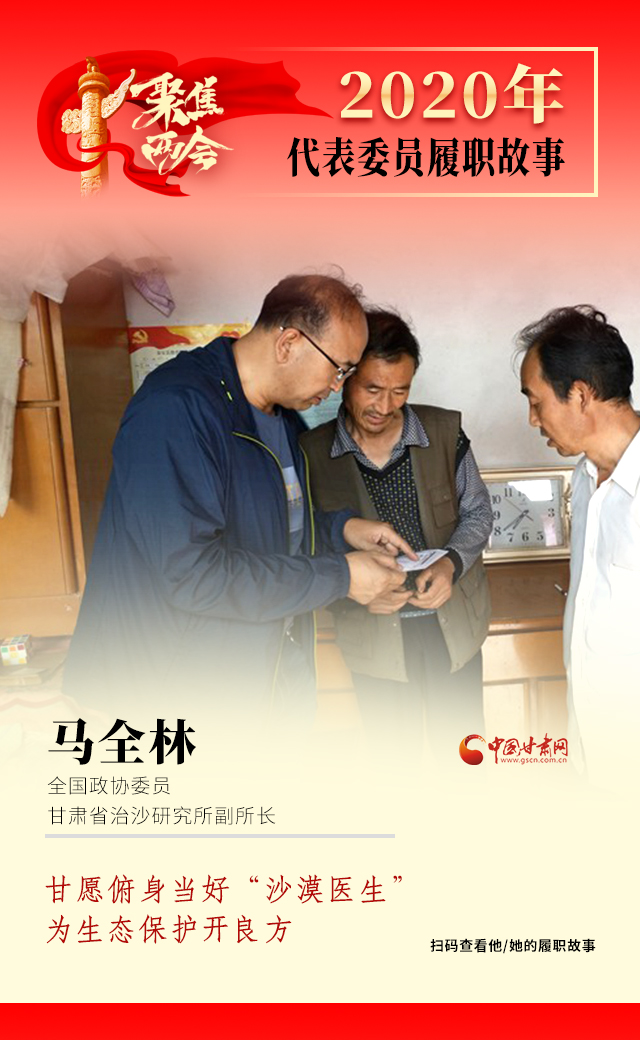 代表委員履職故事海報(bào)10|馬全林：甘愿俯身當(dāng)好“沙漠醫(yī)生”，為生態(tài)保護(hù)開良方