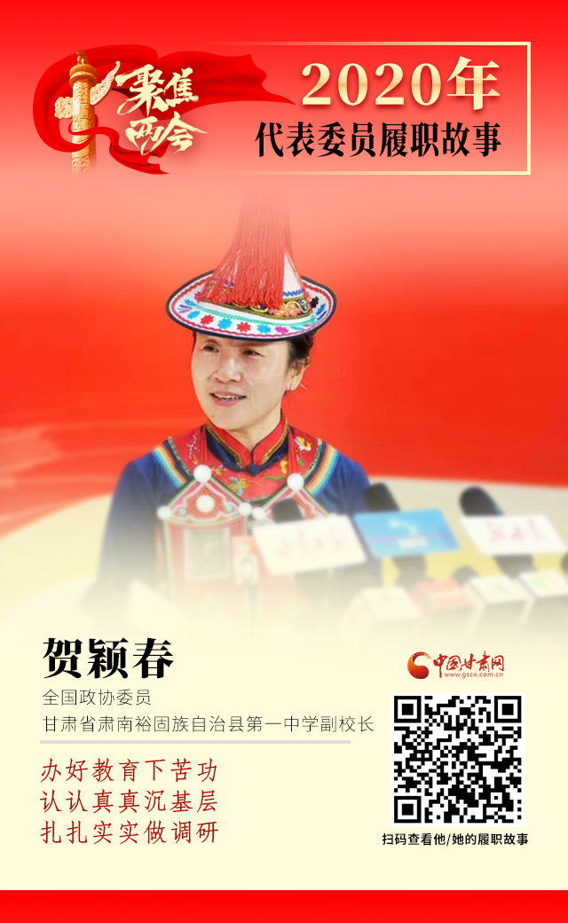 代表委員履職故事海報(bào)12|賀穎春：辦好教育下苦功，認(rèn)認(rèn)真真沉基層，扎扎實(shí)實(shí)做調(diào)研