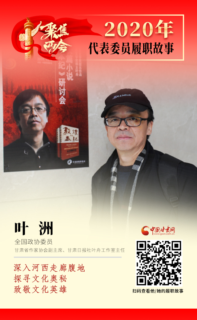 代表委員履職故事海報(bào)14|葉洲：深入河西走廊腹地，探尋文化奧秘，致敬文化英雄