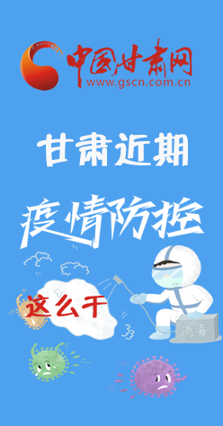 圖解|再部署！甘肅近期疫情防控工作這么干