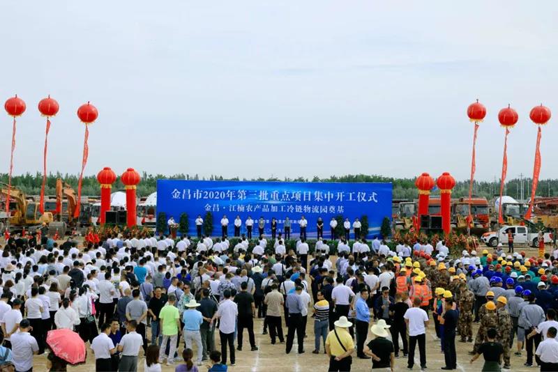 總投資近43億元！金昌市舉行2020年第三批重點項目集中開工暨金昌？江楠農產品加工冷鏈物流園奠基儀式