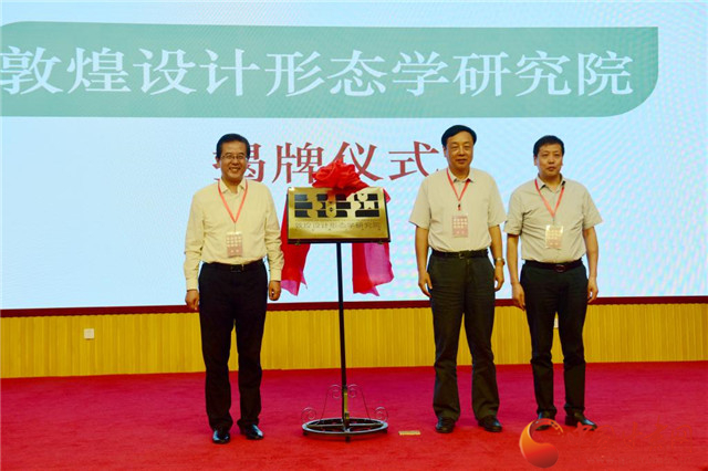 蘭州理工大學(xué)敦煌設(shè)計形態(tài)學(xué)研究院揭牌（圖）
