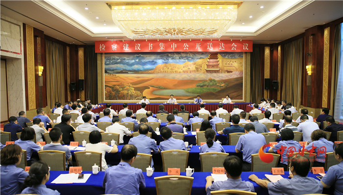 甘肅省掃黑辦、省檢察院聯(lián)合組織召開檢察建議書集中公開送達(dá)會議
