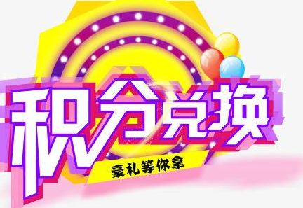 積分換商品出了問題，要進(jìn)行理賠？別信，這一定是詐騙！