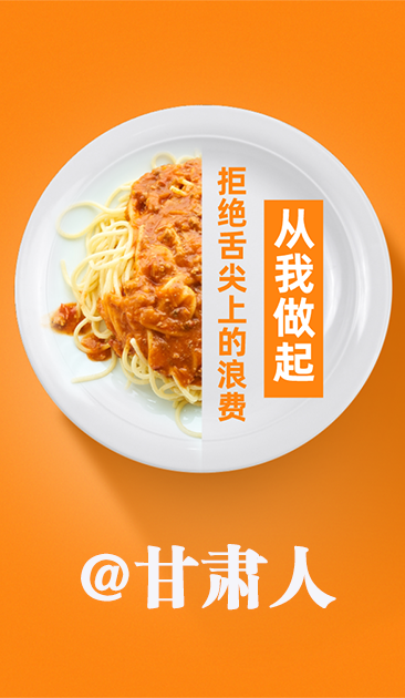 圖解|@甘肅人 關(guān)于吃的這份倡議請收好！