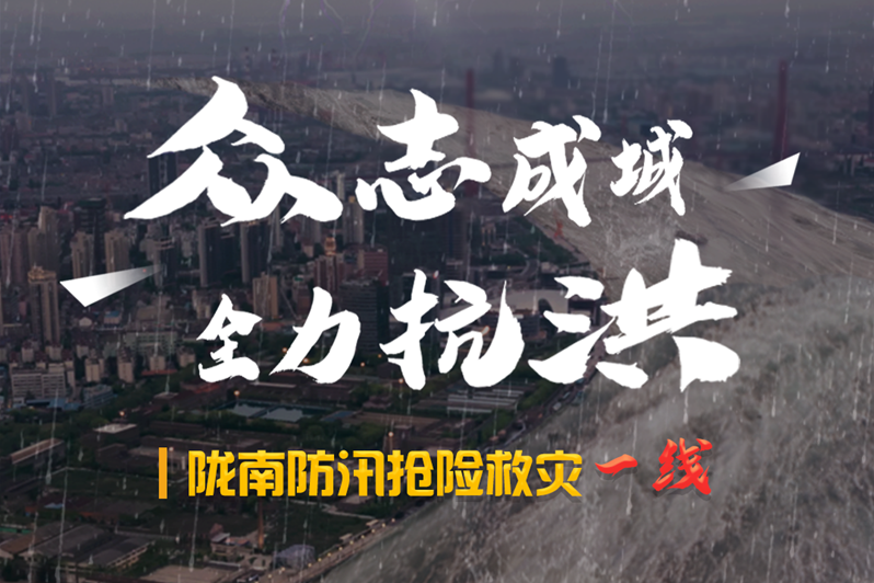 海報丨隴南防汛搶險救災(zāi)一線，這些讓我們感動的瞬間!