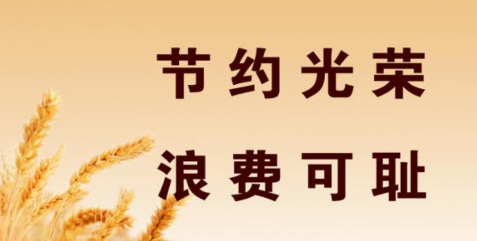 甘肅省國民營養(yǎng)健康指導(dǎo)委員會向全省人民發(fā)出倡議愛惜糧食 供餐有度 杜絕浪費