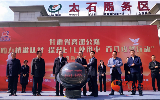 ETC用戶注意！持續(xù)100天 放送370萬元 甘肅高速助力精準(zhǔn)扶貧百日有獎(jiǎng)通行活動(dòng)啟動(dòng)