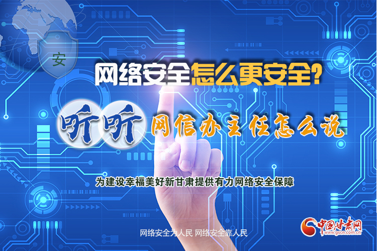 一圖讀懂|網(wǎng)絡(luò)安全怎么更安全？聽聽網(wǎng)信辦主任怎么說