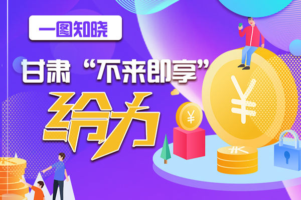 一圖知曉|甘肅這個好做法，將向全國推廣