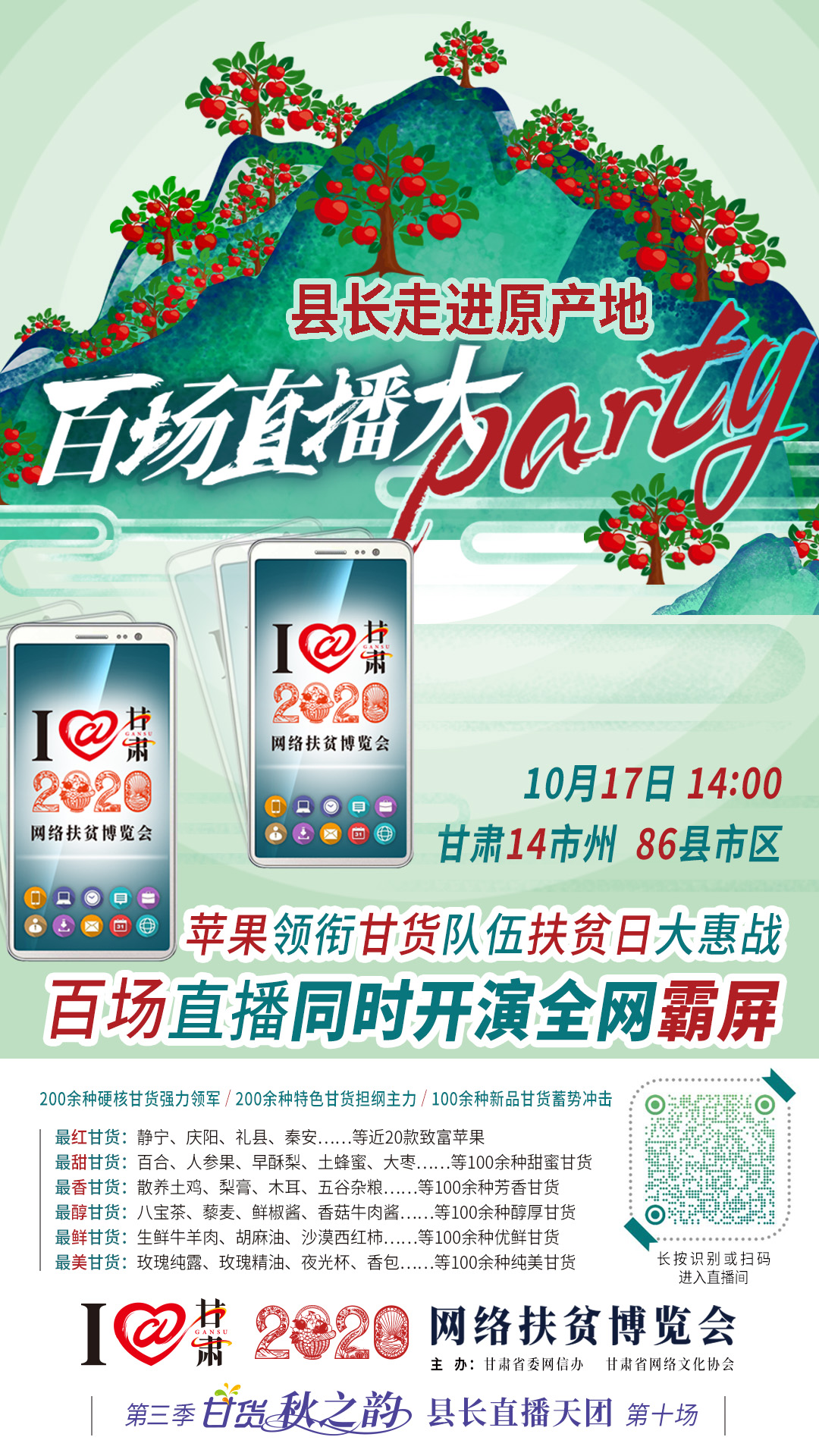 太香了！太香了！百場直播全網(wǎng)同步開映—— 明天“扶貧日”，百位甘貨主播為脫貧致富比心！