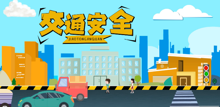 微動(dòng)畫(huà)|安全文明出行，這些不知道很危險(xiǎn)！