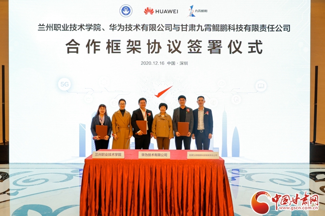 蘭州市大數據管理局在深組織簽約儀式 甘肅首個鯤鵬產業(yè)學院將落戶蘭職院