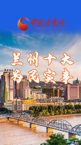 圖解|速看！2021蘭州要為民辦好這10件實(shí)事