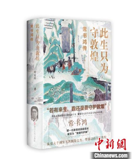 《此生只為守敦煌：常書鴻傳》：“大也，盛也”