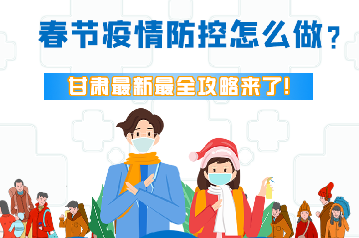 圖解|冬春季疫情防控怎么做？甘肅最新最全攻略來(lái)！