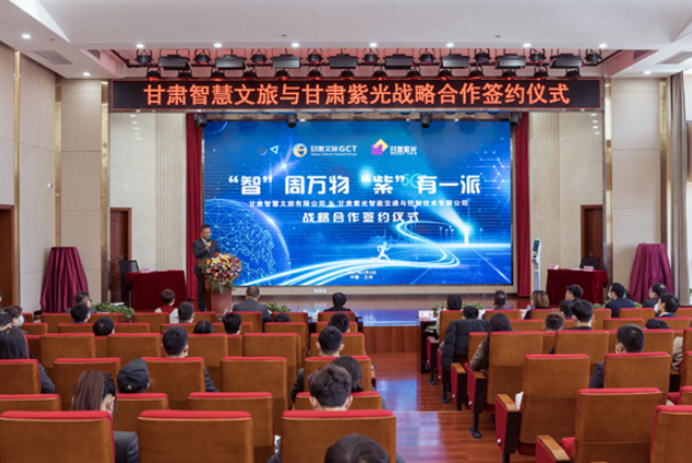 強(qiáng)強(qiáng)聯(lián)合！甘肅智慧文旅與甘肅紫光結(jié)成戰(zhàn)略合作伙伴