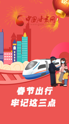 長圖|@春節(jié)出行的你 這三點(diǎn)要牢記！