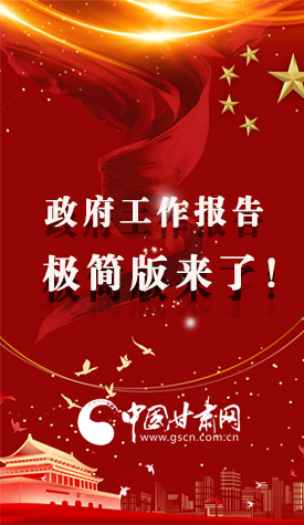 長圖|2021政府工作報告極簡版來了！