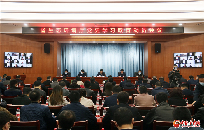 甘肅省生態(tài)環(huán)境廳召開黨史學(xué)習教育動員會（圖）