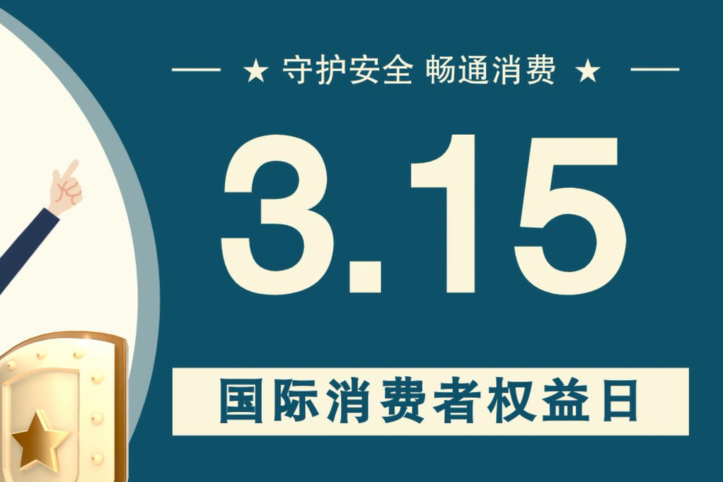 微動畫|消費者日，購買商品時這些你都注意了嗎？