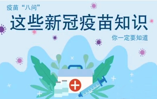 微動(dòng)畫(huà)|疫苗“八問(wèn)”，這些新冠疫苗知識(shí)，你一定要知道