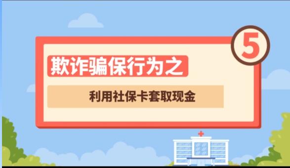 【欺詐騙保行為⑤】利用社?？ㄌ兹‖F(xiàn)金