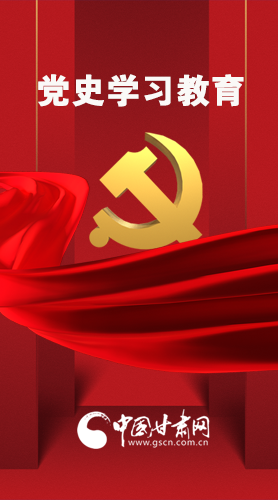 圖解|黨史學(xué)習(xí)教育 甘肅要這樣做！