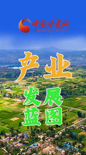 圖解|繪制產(chǎn)業(yè)發(fā)展三年倍增藍圖 甘肅這么做！