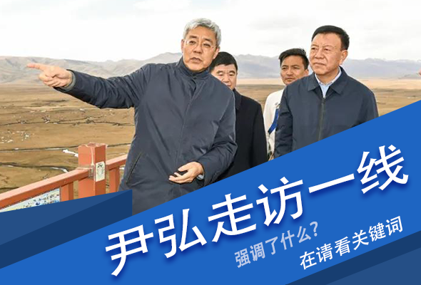 圖解|關鍵詞看尹弘書記深入一線走訪調(diào)研，強調(diào)了什么？