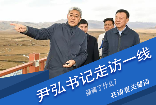 圖解|關(guān)鍵詞看尹弘書(shū)記深入一線走訪調(diào)研，強(qiáng)調(diào)了什么？