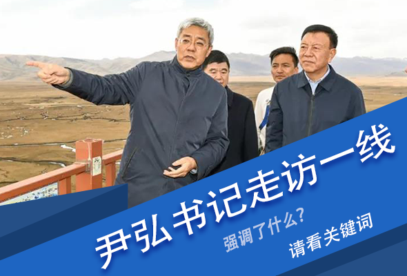 圖解|關鍵詞看尹弘書記深入一線走訪調研，強調了什么？